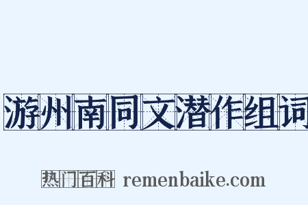 游州南同文潜作组词是什么意思的图片